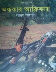 Ondhokar Africae- 20 by Abul Asad, book cover