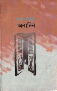 Onnodin by Humayun Ahmed