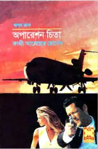 Operation Cheetah (Masud Rana-183) by Qazi Anwar Hussain, book cover