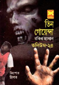Operation Cox Bazar, Maya Nekre, Pretattar Protishodh- Vol-24