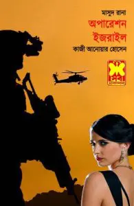 Operation Israel (Masud Rana-328) by Qazi Anwar Hussain, book cover