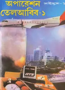 Operation Tel Aviv- 1 by Abul Asad, book cover