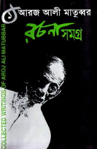 Aroj Ali Matubbar Rachana Samagra 01