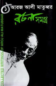 Aroj Ali Matubbar Rachana Samagra 01