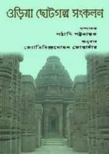 ওড়িয়া ছোটগল্প সংকলন by জ্যোতিরিন্দ্র মহান জোয়ারদার, book cover