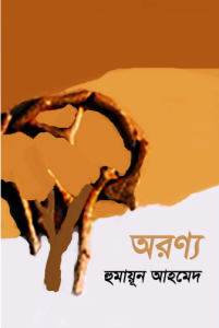 অরণ্য by হুমায়ূন আহমেদ, book cover