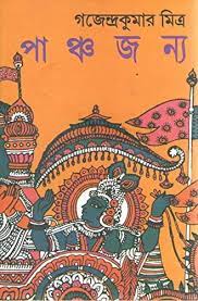 Pachajanya 1 by Gajendra Kumar Mitra