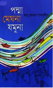 Padma Meghna Jamuna by Abu Jafar Shamsuddin, book cover