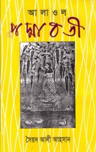 Padmabati By Alaol