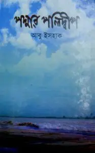 Padmar Polidip by Abu Ishaque, book cover