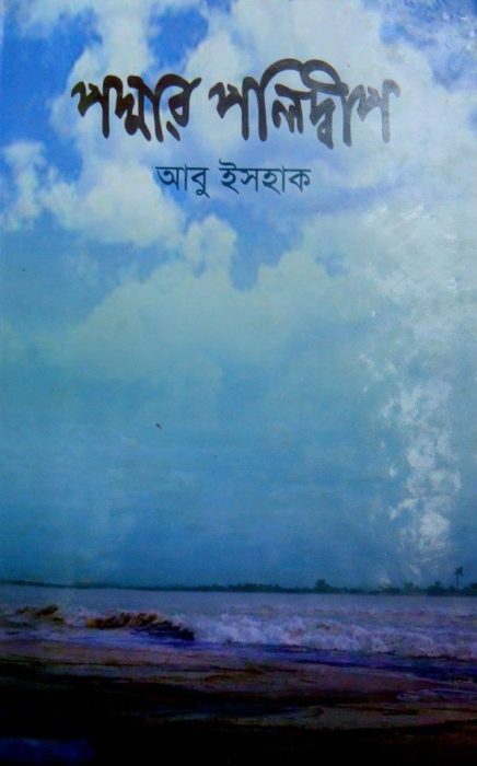 Padmar Polidip By Abu Ishaaque