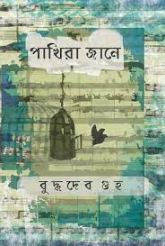 Pakhira Jane By Buddhadeb Guha