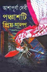 Panchasti Priya Galpa By Ashapurna Devi