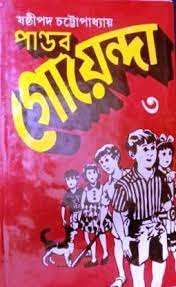Pandab Goenda 03 by Sasthipada Chattopadhyay
