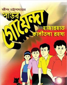 Pandab Goenda 05 by ষষ্ঠীপদ চট্টোপাধ্যায়, book cover