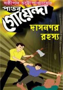Pandab Goenda 08 by Sasthipada Chattopadhyay