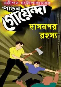 Pandab Goenda 08 by Sasthipada Chattopadhyay