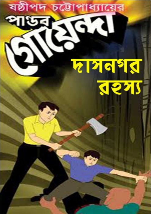 Pandab Goenda 08 by Sasthipada Chattopadhyay