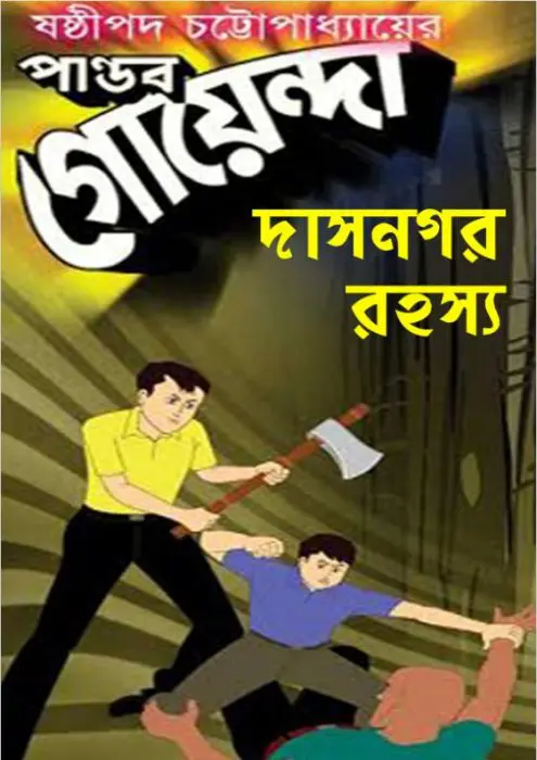 Pandab Goenda 08 by Sasthipada Chattopadhyay
