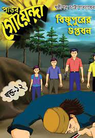 Pandab Goenda 12 by ষষ্ঠীপদ চট্টোপাধ্যায়, book cover