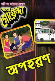 Pandab Goenda 14 by Sasthipada Chattopadhyay