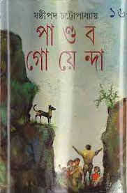 Pandav Goenda 16 by Sasthipada Chattapadhyay