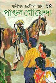Pandob Goenda-15 by Sasthipada Chattapadhyay