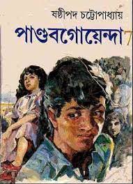 Pandob Goyanda - 7 by Sasthipada Chattapadhyay
