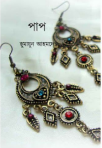 পাপ by হুমায়ূন আহমেদ, book cover