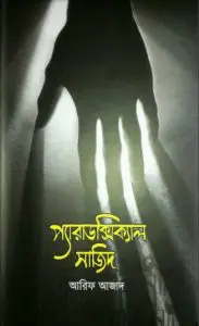 প্যারাডক্সিক্যাল সাজিদ PDF