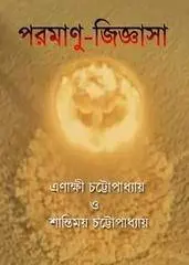 পরমাণু-জিজ্ঞাসা by এণাক্ষী চট্টোপাধ্যায় অ্যান্ড শান্তিময় চট্টোপাধ্যায়, book cover