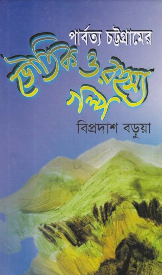 Parbotto Chottogramer Voutik O Rohosso Golpo Bipradash Barua