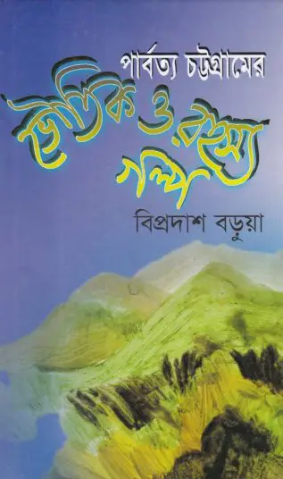 Parbotto Chottogramer Voutik O Rohosso Golpo Bipradash Barua