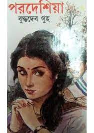 Pardesiya By Buddhadeb Guha