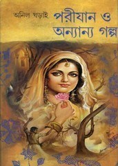 Parijan O Anyanyo Galpa By Anil Gharai