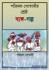 Parimal Goswamir Shreshtha Byanga by Parimal Goswami, book cover