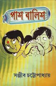 Pash Balish by সঞ্জীব চট্টোপাধ্যায়, book cover