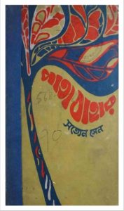 Patabahar by Satyen Sen