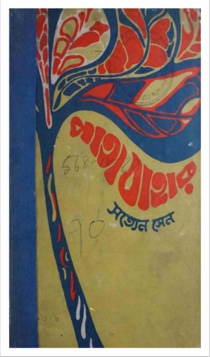 Patabahar by Satyen Sen