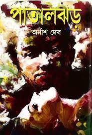 Patal Jhor by Anish Deb