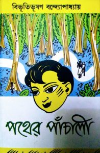 Pather Panchali By Bibhutibhushan Bandopadhyay