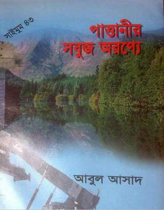 Pattanir Sobuj Oronne- 43