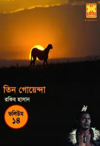Payer Chap, Tepantor, Shigher Gorgoj- Vol-14 by Rokib Hasan, book cover