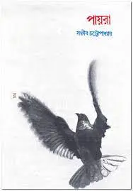 Payra by Sanjib Chattopadhyay