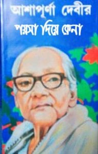 Paysa Diye Kena By Ashapurna Devi
