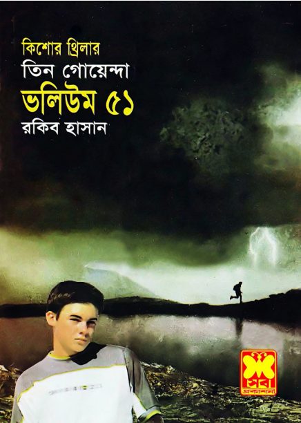 Pechar Dak, Preter Ovhishap, Raktomakha Chora- Vol-51