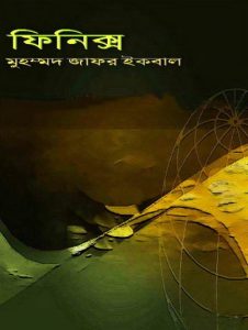Phoenix By Muhammed Zafar Iqbal