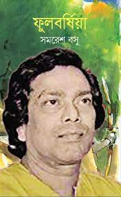 Phulbarshiya By Samaresh Basu