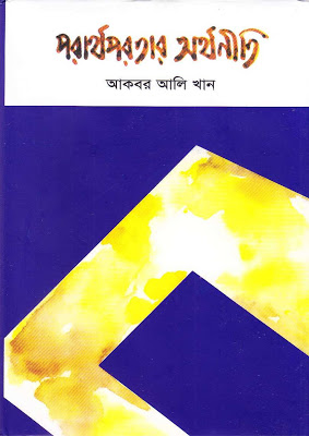 Porartho Porotar Orthoniti By Akbar Ali Khan