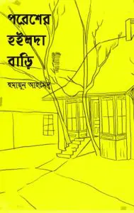 Poresher Hoilda Bari by Humayun Ahmed